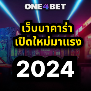 เว็บบาคาร่า เปิดใหม่มาแรง 2024 | ONE4BET